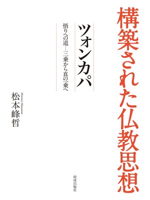 cover image of 構築された仏教思想　ツォンカパ